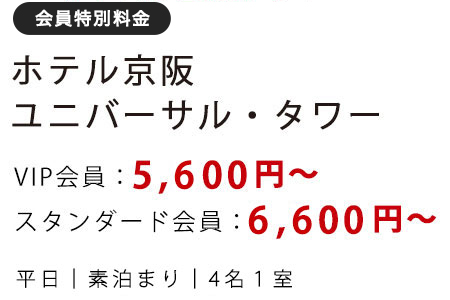 ホテル京阪　ユニバーサル・タワー　VIP会員：5,600円～　スタンダード会員:6,600円～　平日　素泊まり　4名1室