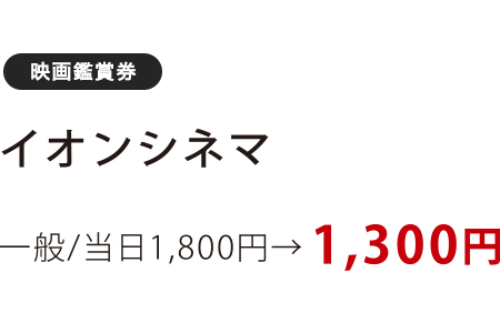 イオンシネマ　一般/当日1,800→1,300円