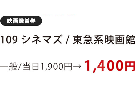 109シネマズ/東急系映画館　一般/当日1,900円→1,400円