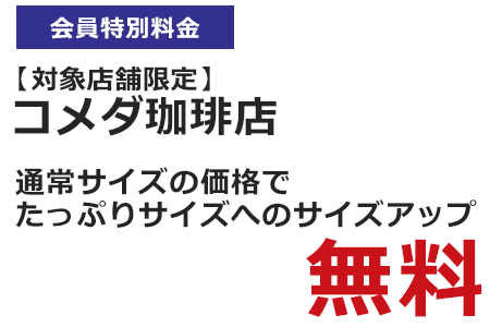 【対象店舗限定】コメダ珈琲店 通常サイズの価格でたっぷりサイズへのサイズアップ無料