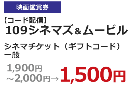 【コード配信】109シネマズ&ムービル シネマチケット(ギフトコード)一般 1,900円~2,000円→1,500円
