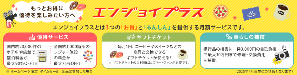 エンジョイプラス