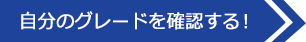 自分のグレードを確認する!