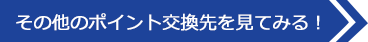 その他のポイント交換先を見てみる!