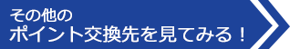 その他のポイント交換先を見てみる!
