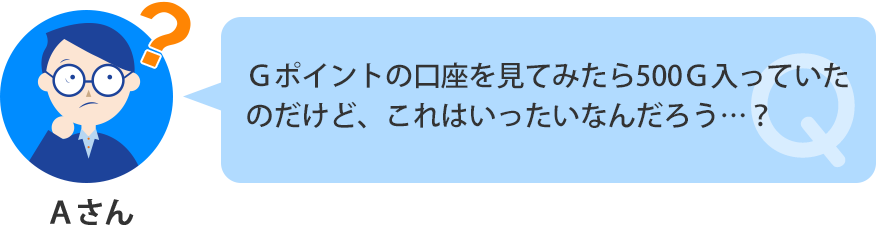 Gポイント口座を見てみたら500G入っていた