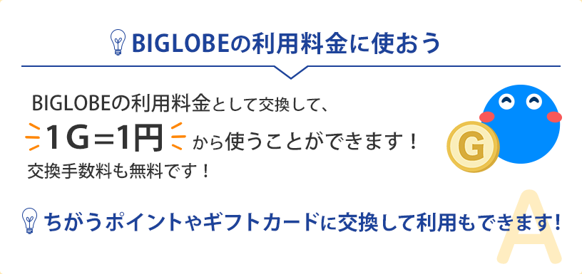 BIGLOBEの利用料金として1G=1円で使える!ちがうポイントやギフトカードに交換できる!