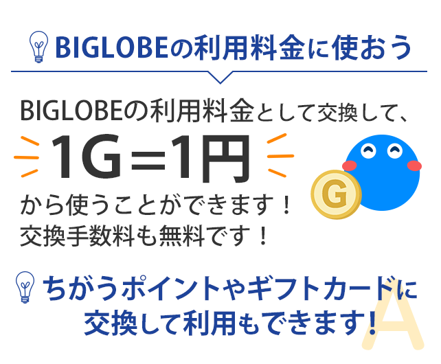 BIGLOBEの利用料金として1G=1円で使える!ちがうポイントやギフトカードに交換できる!