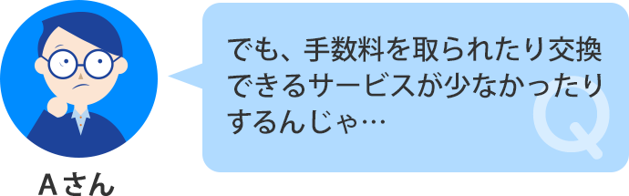 手数料を取られたり、交換先が少なかったりするんじゃ…?